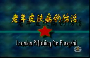 老年皮肤病的防治