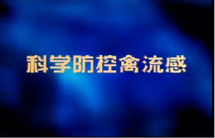 科学防控禽流感