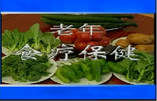 老年食疗保健
