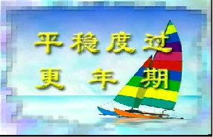 平稳度过更年期