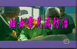 妇女常见病的防治