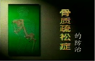 骨质疏松症的防治