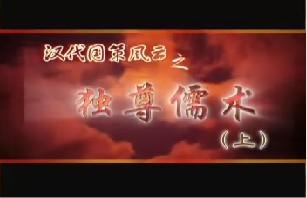 独尊儒术（上）