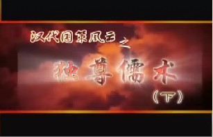 独尊儒术（下）