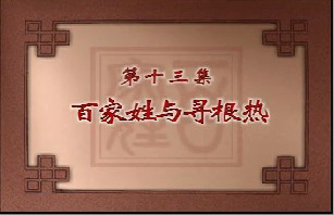 百家姓与寻根热