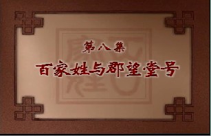 百家姓与郡望堂号