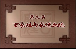 百家姓与家谱血统