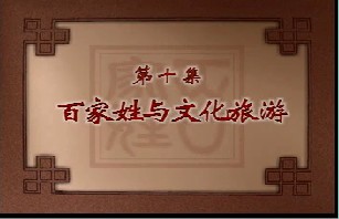 百家姓与文化旅游