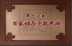 百家姓与少数民族