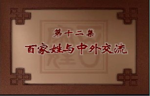 百家姓与中外交流