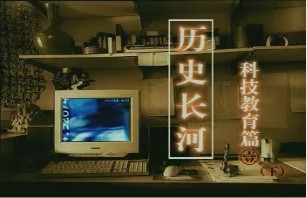 科技篇（一）（下）