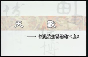 天歌－航空博物馆（上）