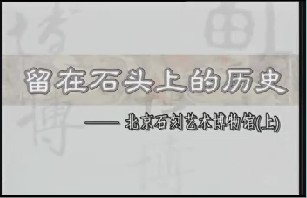 留在石头上的历史－北京石刻艺术博物馆（上）