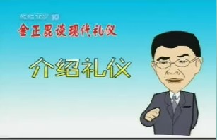 介绍礼仪