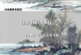 山水画基本技法（二）