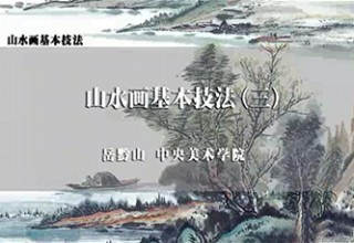 山水画基本技法（三）