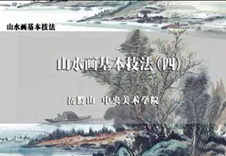 山水画基本技法（四）