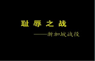 耻辱之战-新加坡战役