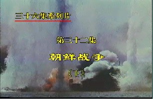 朝鲜战争（下）