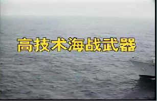高技术海战武器