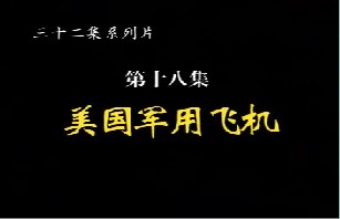 美国军用飞机