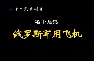 俄罗斯军用飞机