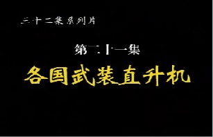 各国武装直升机