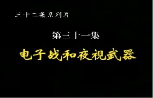 电子战和夜视武器