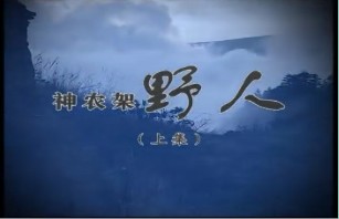 神农架野人（上）