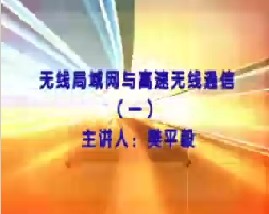 无线局域网与高速无线通信（一）