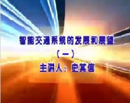 智能交通系统的发展和展望（一）
