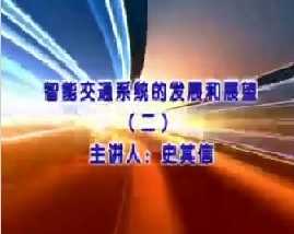 智能交通系统的发展和展望（二）