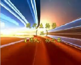 现代生物学（二）