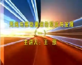 无线与移动通信的现状与发展（一）
