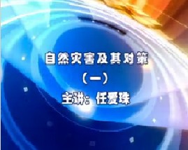 自然灾害及其对策（一）