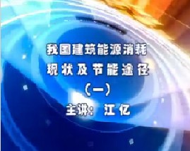 我国建筑能源消耗现状及节能途径（一）