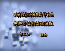 以高性能计算机为平台的先进计算机基础设施