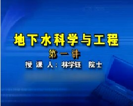 地下水科学与工程（一）