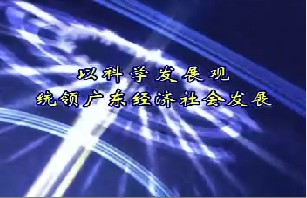 以科学发展观统领广东经济社会发展