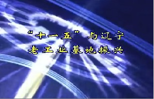 “十一五”与辽宁老工业基地振兴