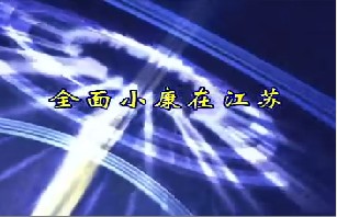 全面小康在江苏