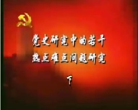 党史研究中的若干热点难点问题评析（下）