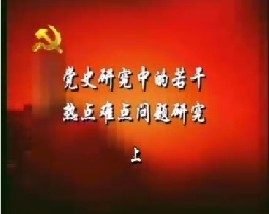 党史研究中的若干热点难点问题评析（上）