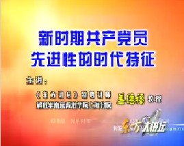 新时期共产党员先进性的时代特征