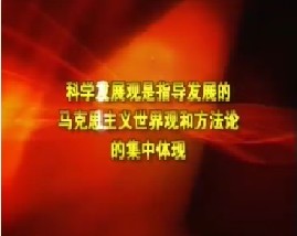 科学发展观是指导发展的马克思主义世界观和方法论的集中体现（下）