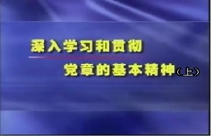 深入学习和贯彻党章的基本精神（上）