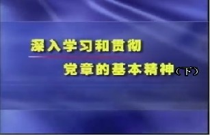 深入学习和贯彻党章的基本精神（下）