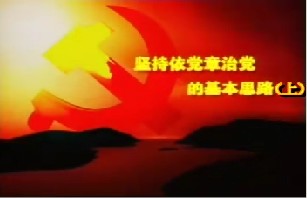 坚持依党章治党的基本思路（上）