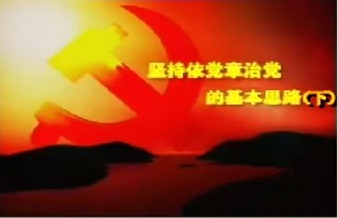 坚持依党章治党的基本思路（下）