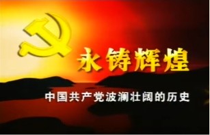 永铸辉煌－中国共产党波澜壮阔的历史
